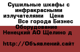 Сушильные шкафы с инфракрасными излучателями › Цена ­ 150 000 - Все города Бизнес » Оборудование   . Ненецкий АО,Щелино д.